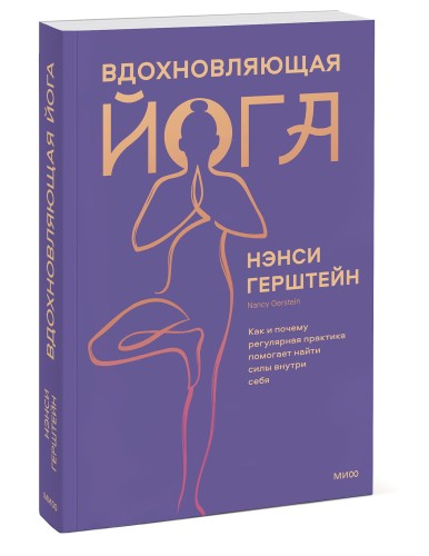 Вдохновляющая йога. Как и почему регулярная практика помогает найти силы внутри себя