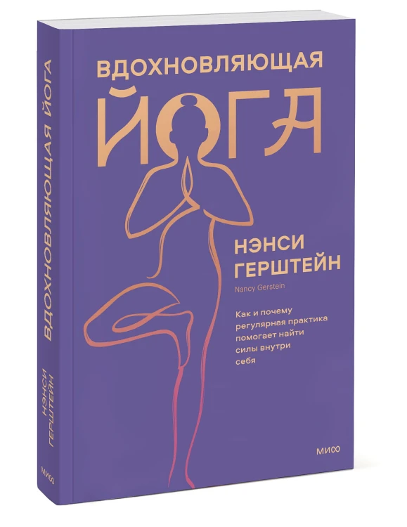 Вдохновляющая йога. Как и почему регулярная практика помогает найти силы внутри себя