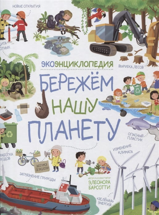 Бережем нашу планету. ЭкоЭнциклопедия