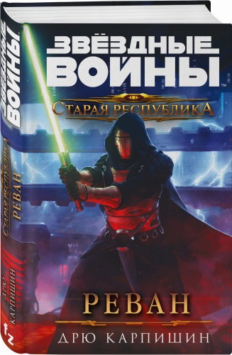 Звёздные войны: Старая Республика. Реван