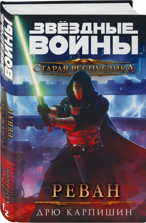 Звёздные войны: Старая Республика. Реван