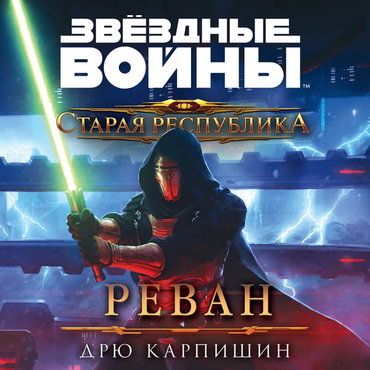 Звёздные войны: Старая Республика. Реван