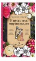 И пусть весь мир подождет. 5 минут для себя. Творческий блокнот