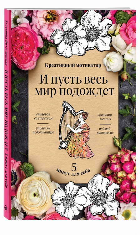 И пусть весь мир подождет. 5 минут для себя. Творческий блокнот