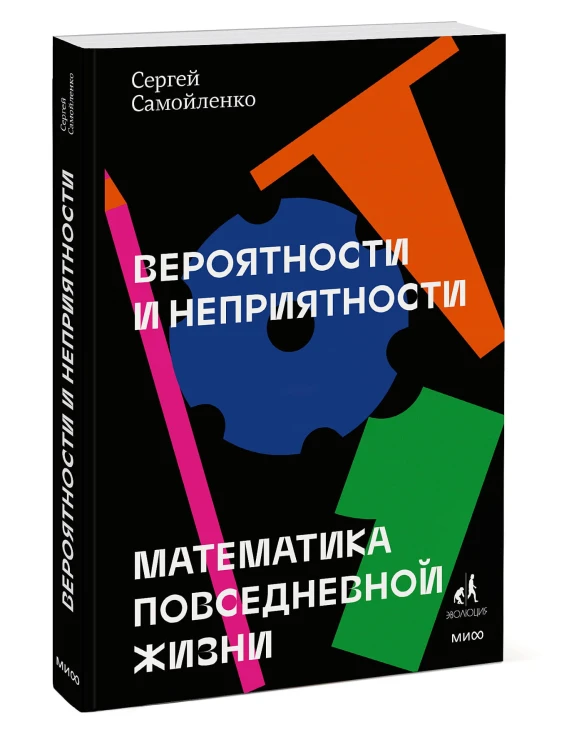 Вероятности и неприятности. Математика повседневной жизни