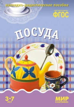 ФГОС Мир в картинках. Посуда.