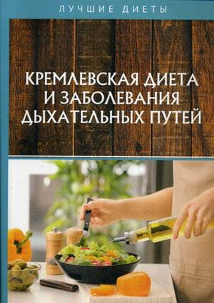 Кремлевская диета и заболевания дыхательных путей