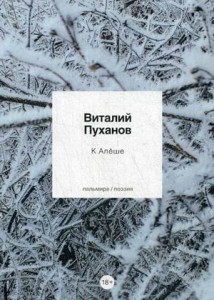 К Алеше: стихотворения