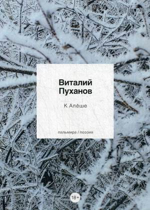К Алеше: стихотворения