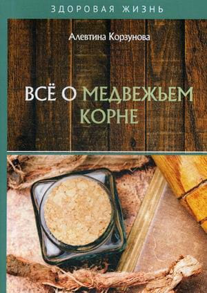 Все о медвежьем корне