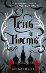 Shadow and Bone (po rosyjsku)