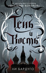 Shadow and Bone (po rosyjsku)
