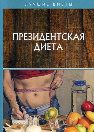 Президентская диета