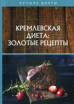 Кремлевская диета: золотые рецепты
