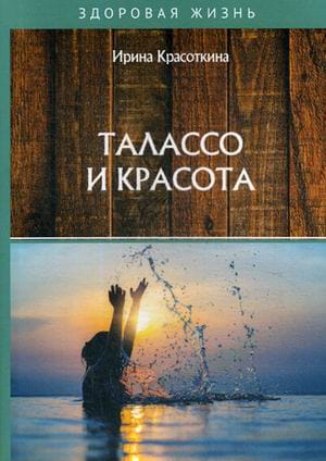 Талассо и красота