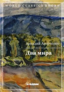 Два мира