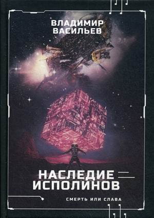 Наследие исполинов. Война за мобильность. Кн. 1