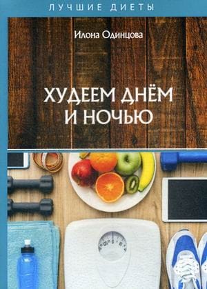 Худеем днем и ночью