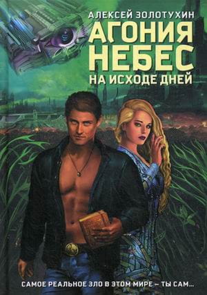 Агония небес. На исходе дней. Золотухин А.