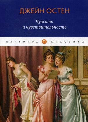 Чувство и чувствительность: роман