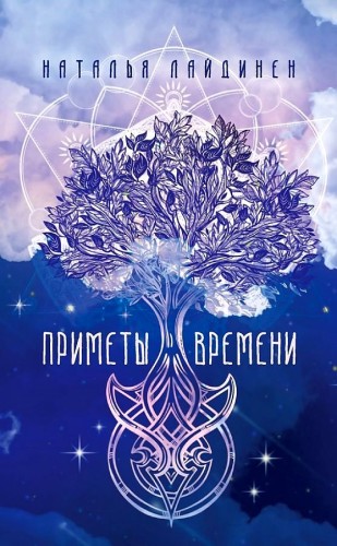 Приметы Времени. Лайдинен Н.