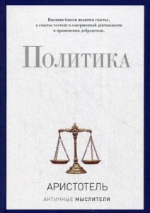Политика (PRO власть). Аристотель