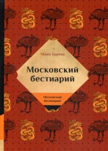 Московский бестиарий