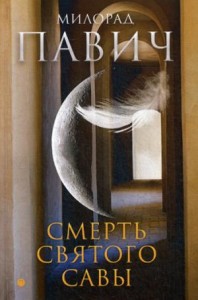 Смерть святого Савы: рассказы и новеллы