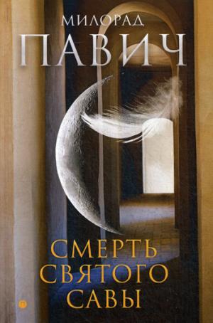 Смерть святого Савы: рассказы и новеллы