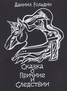 Сказки о причине и следвствии: роман