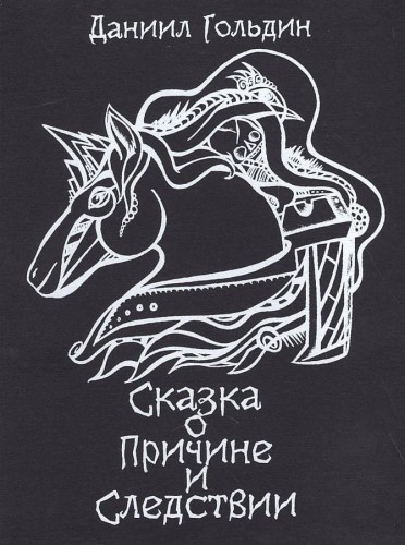 Сказки о причине и следвствии: роман