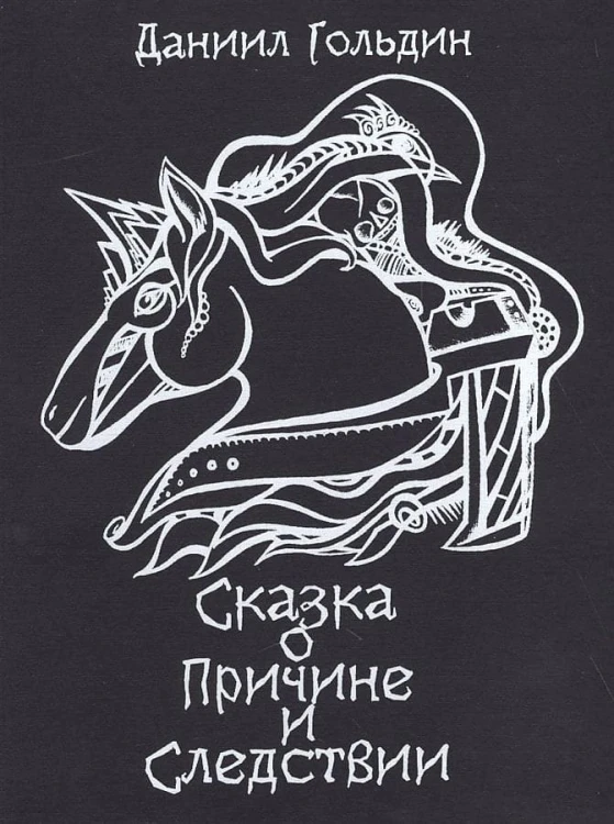Сказки о причине и следвствии: роман