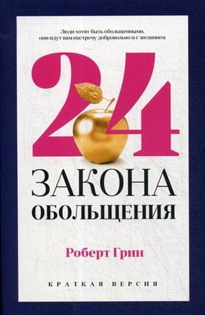 24 закона обольщения для достижения  власти