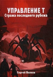Управление Т. Стража последнего рубежа
