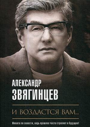 И воздастся вам…: роман