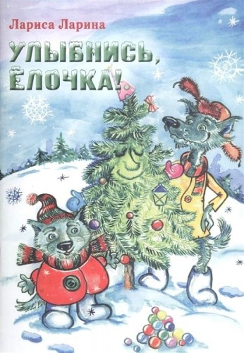Улыбнись, Елочка! Сказка