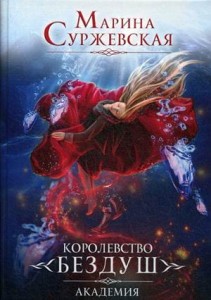 Королевство Бездуш. Кн. 1. Академия