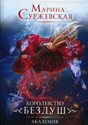 Королевство Бездуш. Кн. 1. Академия