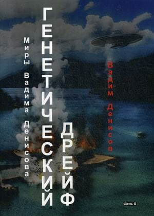Генетический дрейф. День G