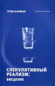 Спекулятивный реализм: введение