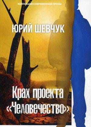 Крах проекта «Человечество»