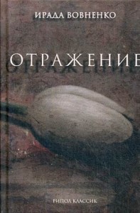 Отражение: рассказы