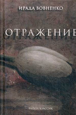 Отражение: рассказы