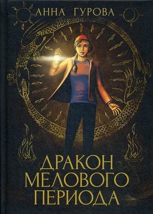 Дракон Мелового периода. Кн. 2