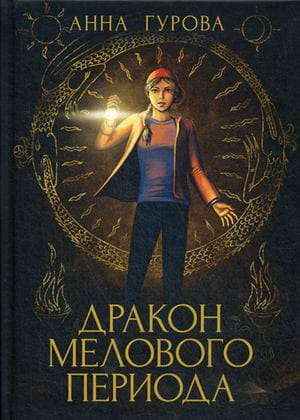Дракон Мелового периода. Кн. 2