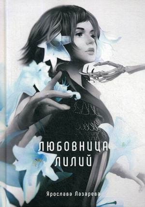 Любовница лилий