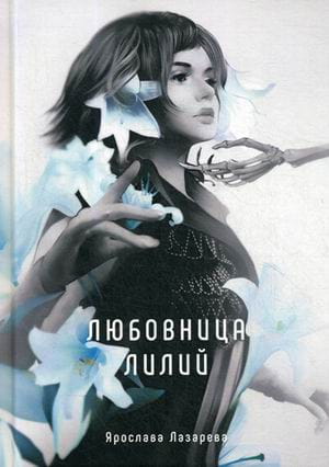 Любовница лилий