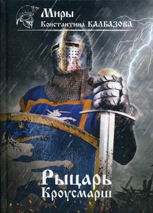 Рыцарь. Кроусмарш. Кн. 3
