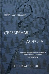 Серебряная дорога + манжет