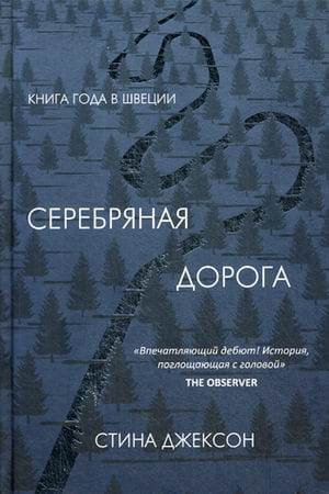 Серебряная дорога + манжет